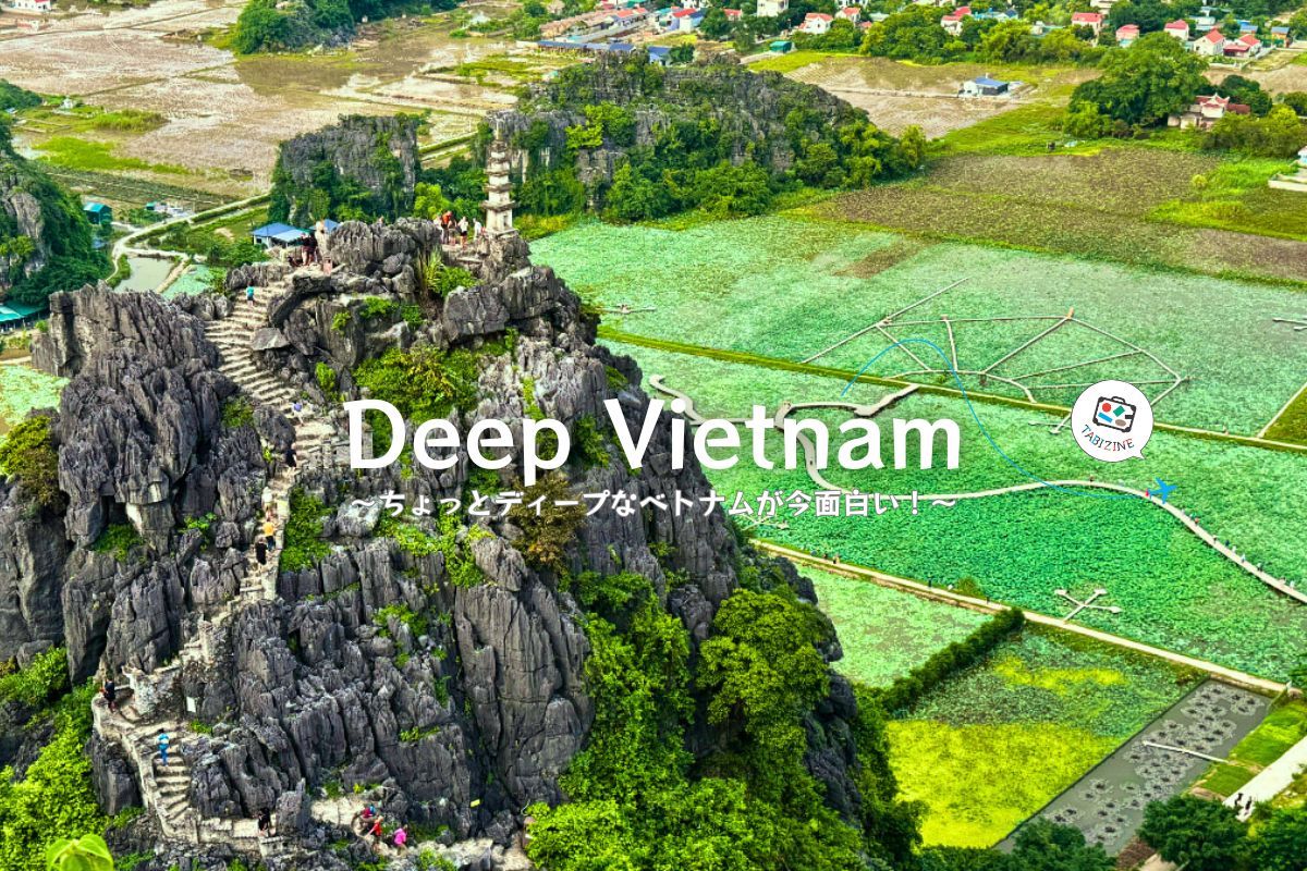 【Deep Vietnam特集】ちょっとディープなベトナムが今面白い！世界遺産チャンアン／ムア洞窟／クアン・フー・カウ線香村