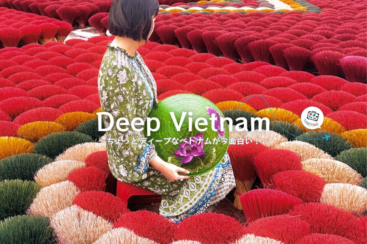 【Deep Vietnam特集】ちょっとディープなベトナムが今面白い！世界遺産チャンアン／ムア洞窟／クアン・フー・カウ線香村