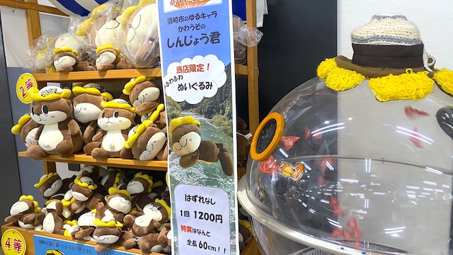 道の駅「かわうその里すさき」はしんじょう君グッズが当たる スピードくじ