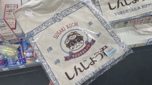道の駅「かわうその里すさき」で一際目立つ!しんじょう君 ローソン しんじょう君グッズコーナー レトロTシャツ