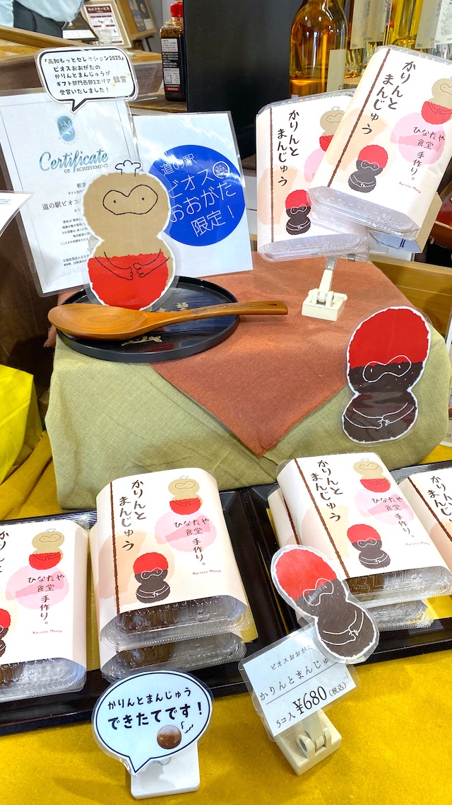 道の駅「ビオスおおがた」で買うべきお土産　かりんとうまんじゅう