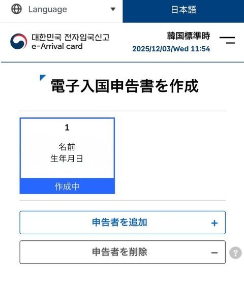 電子入国申告書を作成