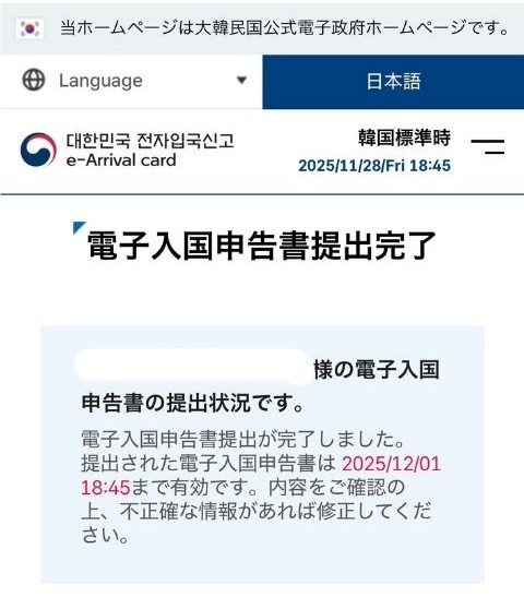 韓国　e-Arrival Card提出完了画面