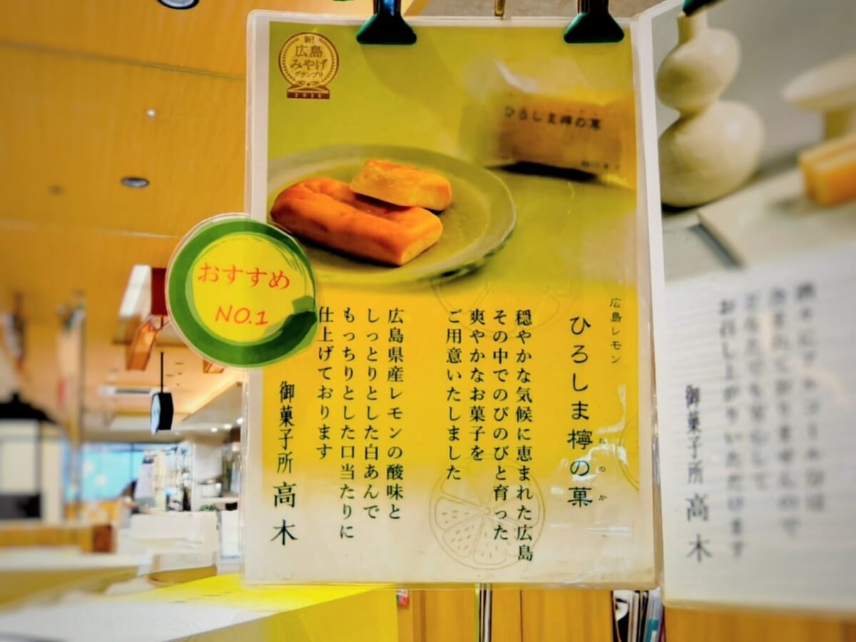 広島県広島市・広島駅「みやげ街道エキエ広島店」広島レモンケーキ／御菓子所 高木「ひろしま檸の菓（れのか）」ポップ