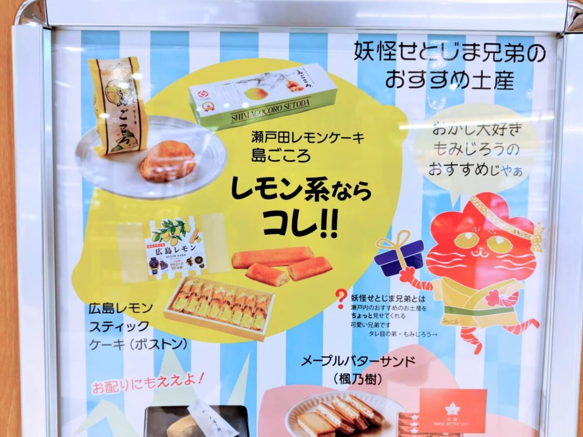 広島県広島市・広島駅「みやげ街道エキエ広島店」看板