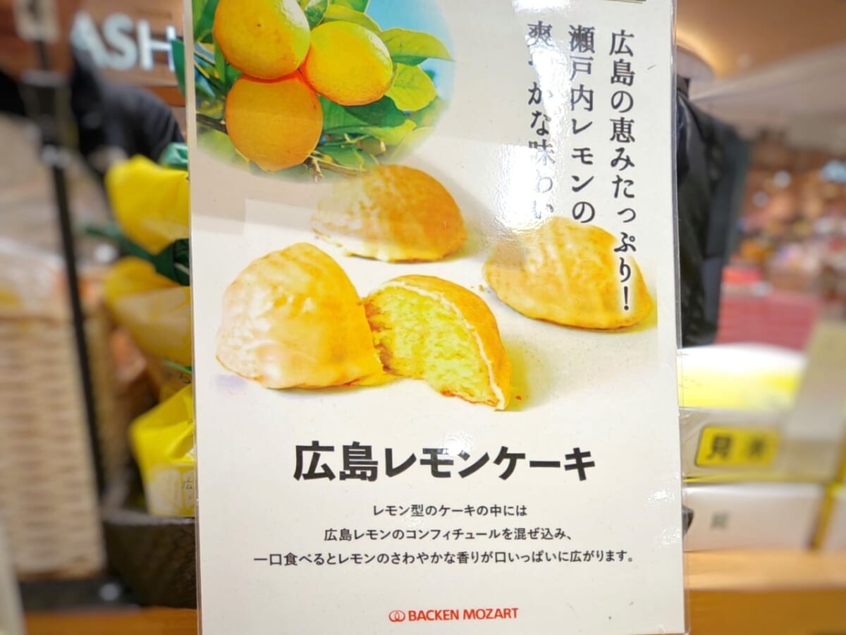 広島県広島市・広島駅「みやげ街道エキエ広島店」広島レモンケーキ／バッケンモーツアルト「広島レモンケーキ」ポップ