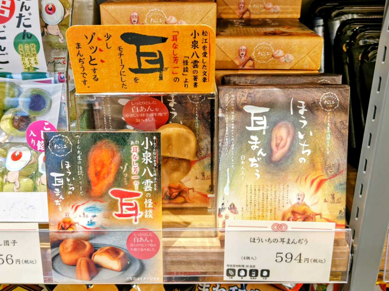 中浦食品・怪談土産「ほういちの耳まんぢう」販売