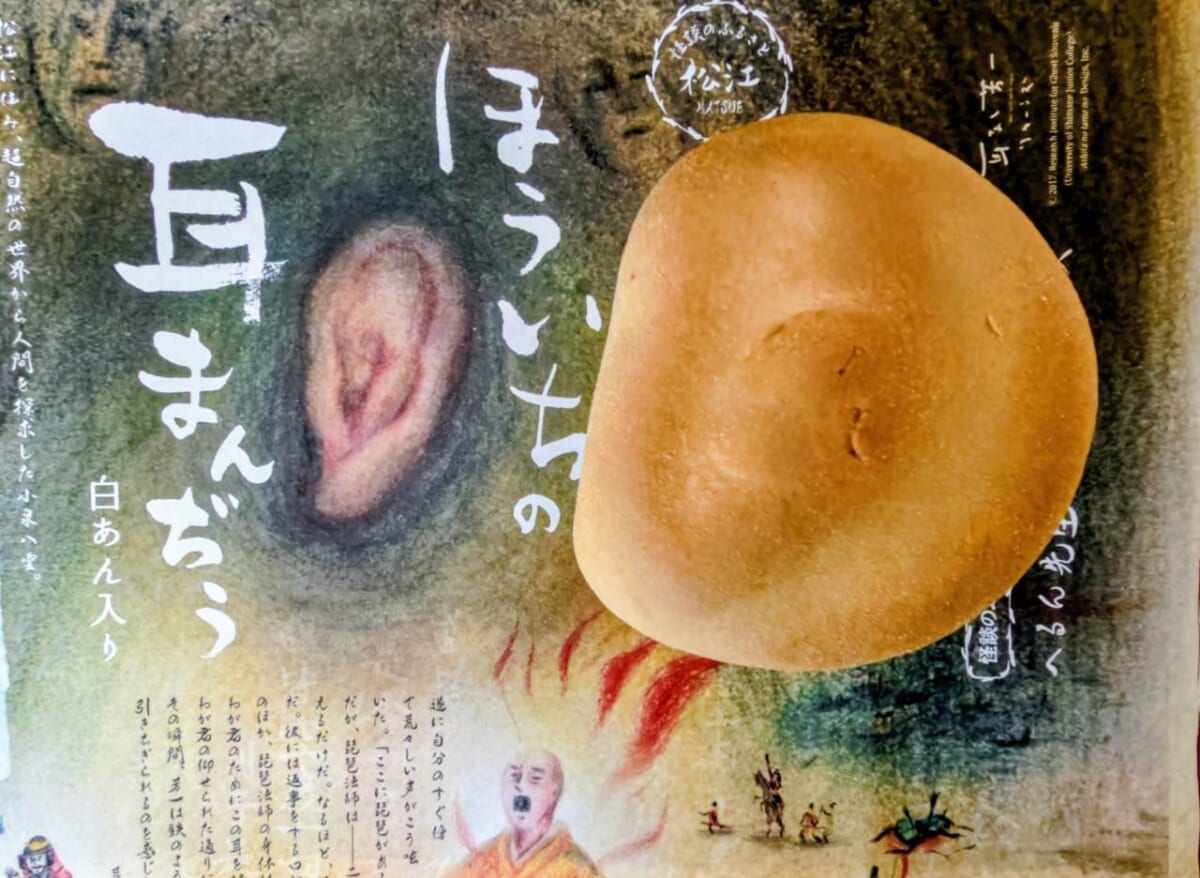 中浦食品・怪談土産「ほういちの耳まんぢう」3