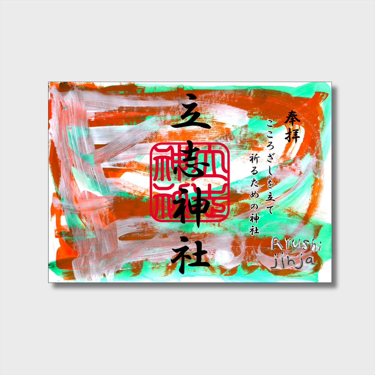 【滋賀県・立志（りゅうし）神社】電車アートでつながる特別な御朱印が登場！アートと地域の魅力に触れる