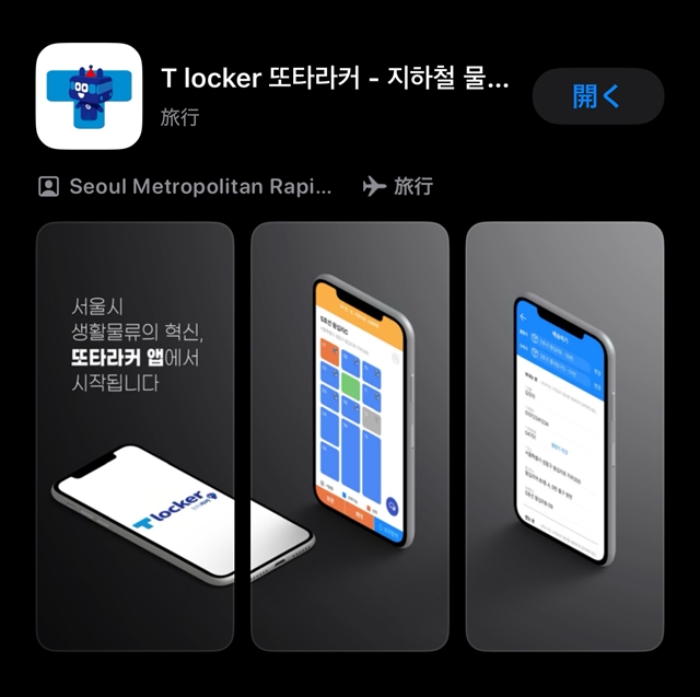Tロッカー（T-locker）アプリ