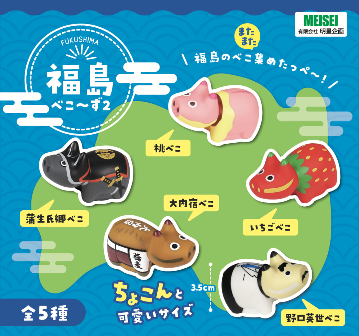 福島県の名所や名物が赤べこになった！手のひらサイズの「福島べこ～ず2」全5種新登場