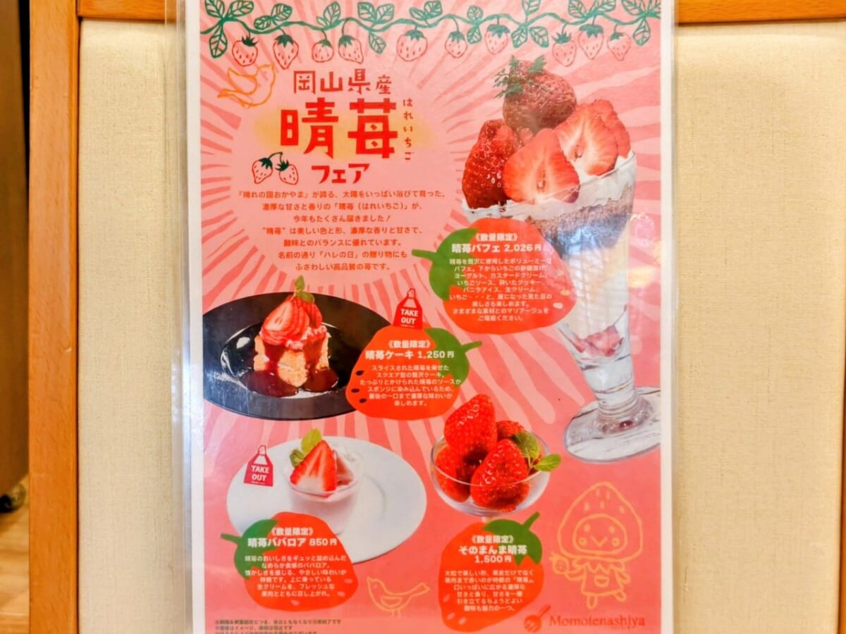 東京都港区・「とっとり・おかやま新橋館（2階ビストロ・カフェ「ももてなし家）」の「晴苺スイーツフェア2026」メニュー