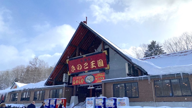 北海道　大滝区　ニセコ方面に行く途中　きのこ王国　外観2