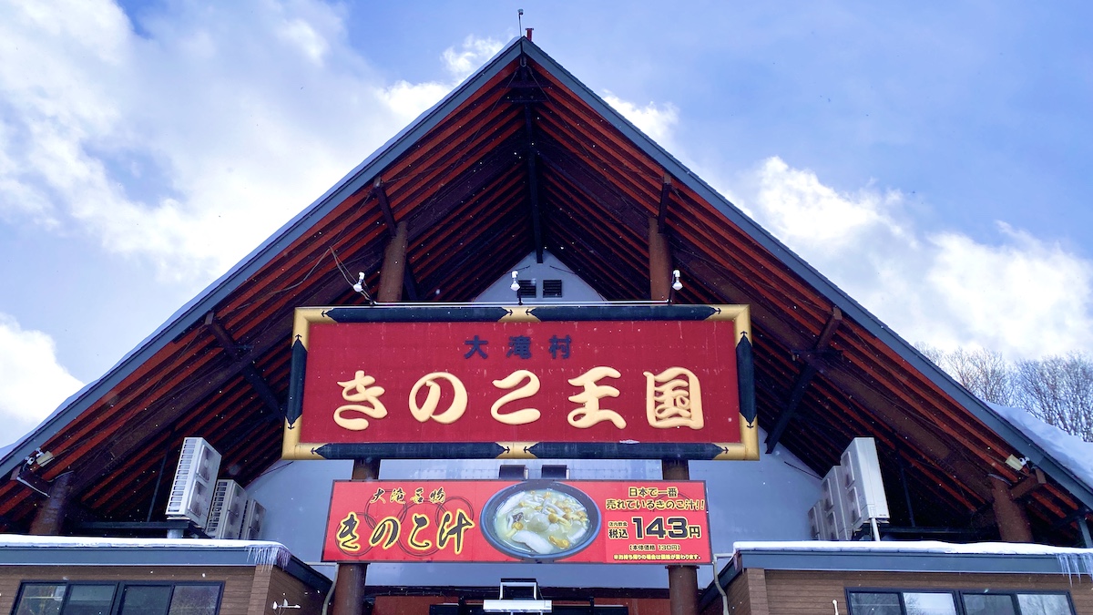 【日本一売れている1杯143円のきのこ汁】君は「きのこ王国」を知っているか！北海道大滝区の最強ドライブ休憩スポット