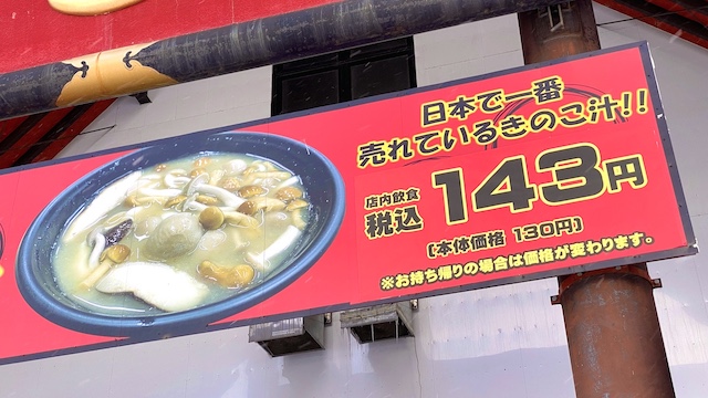 北海道　大滝区　ニセコ方面に行く途中　きのこ王国　日本一売れているきのこ汁　143円