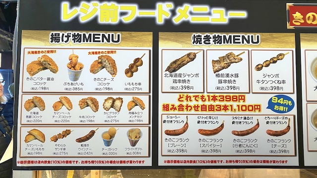北海道　大滝区　ニセコ方面に行く途中　きのこ王国　メニュー2 ホットスナック類