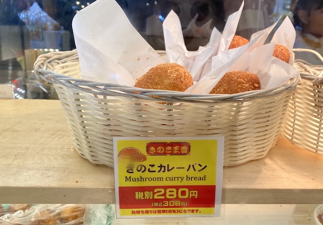 北海道　大滝区　ニセコ方面に行く途中　きのこ王国　メニュー4 きのこカレーパン