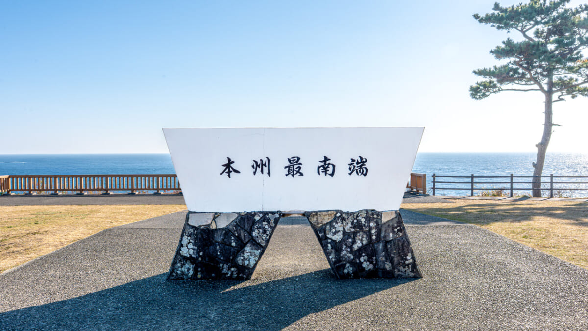 本州最南端の碑