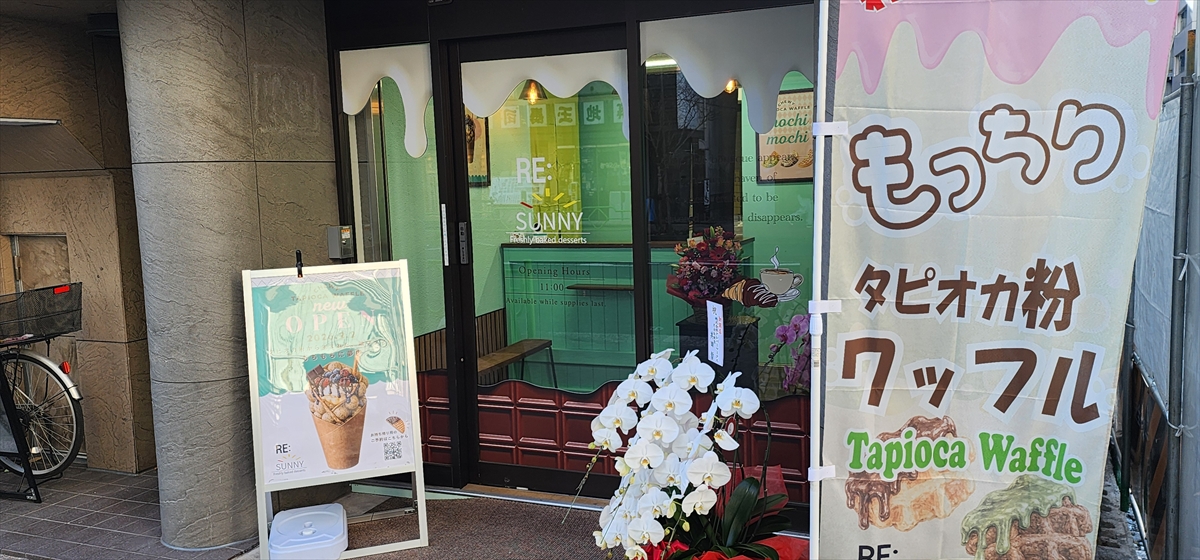 【もっちり新食感ワッフルをテイクアウトで】築地に「RE:SUNNY（リ・サニー）」オープン