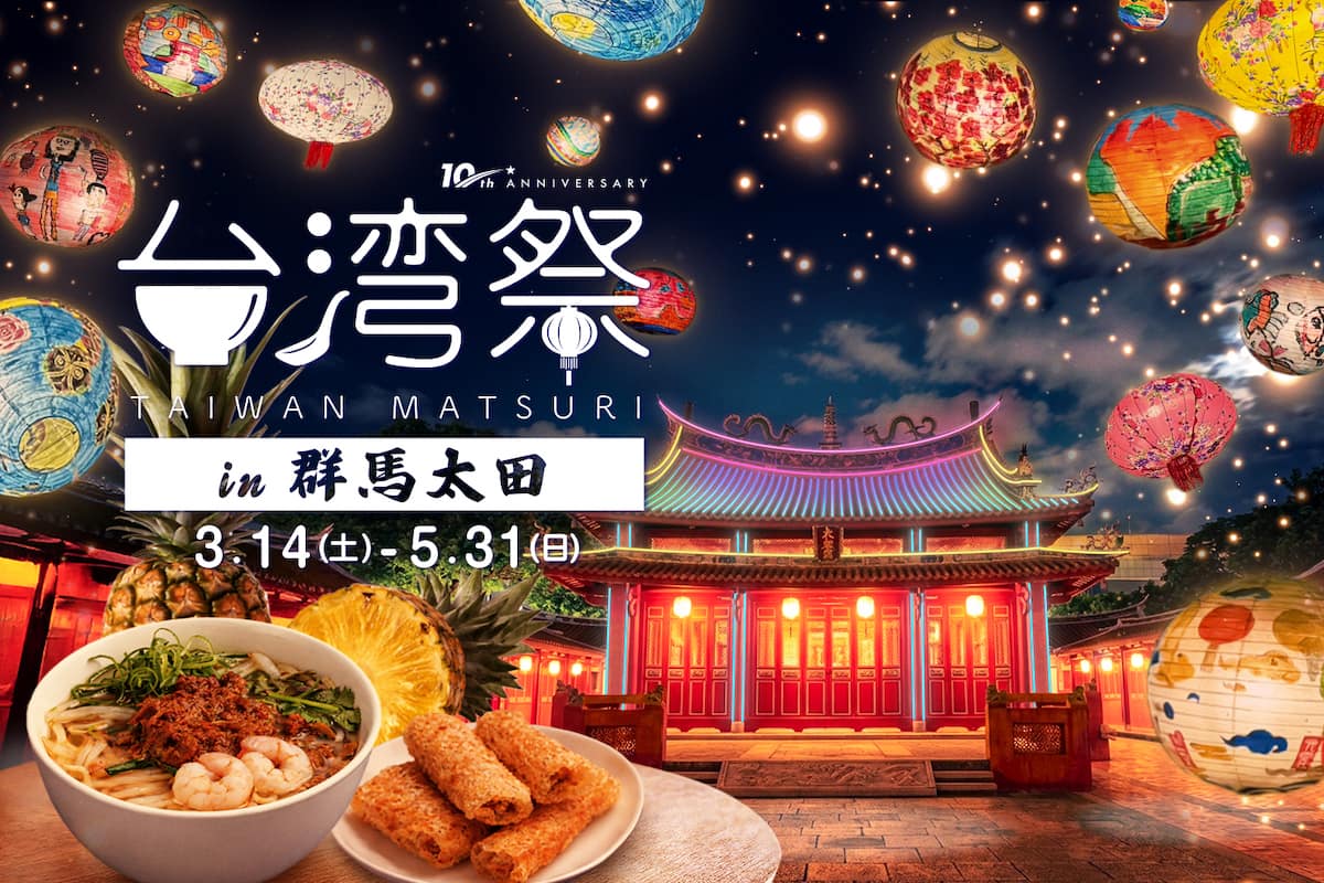 イオンモール太田（群馬県）にて「台湾祭in群馬太田2026－台南ランタン祭－」を開催