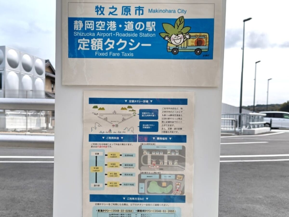 静岡県牧之原市・「道の駅 そらっと牧之原」定額タクシー乗り場