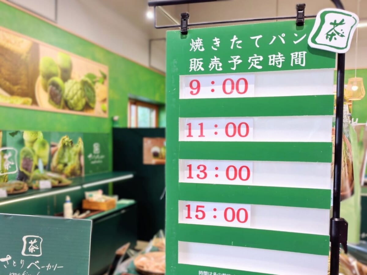 静岡県牧之原市・道の駅 そらっと牧之原「さとりベーカリー」焼きたてパン販売予定時間のポップ