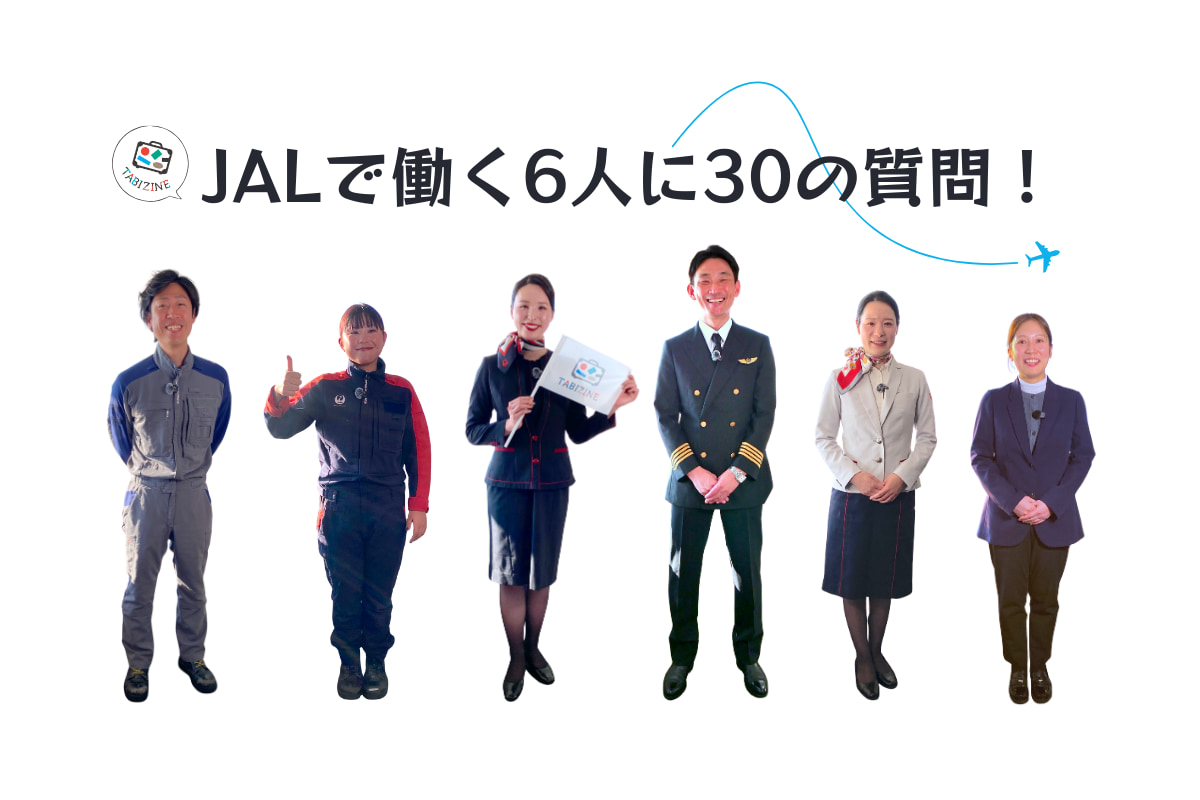 【特集】JALで働く6人に30の質問！  CA・パイロット・グランドスタッフ・整備士・グランドハンドリング・機内食開発のみなさんにインタビューしました
