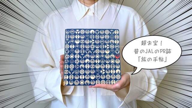 JAL  ハッピ ファーストクラス ノベルティ  色は青 昔のJALファーストクラスで配られていた「旅の手帖」がお宝すぎた