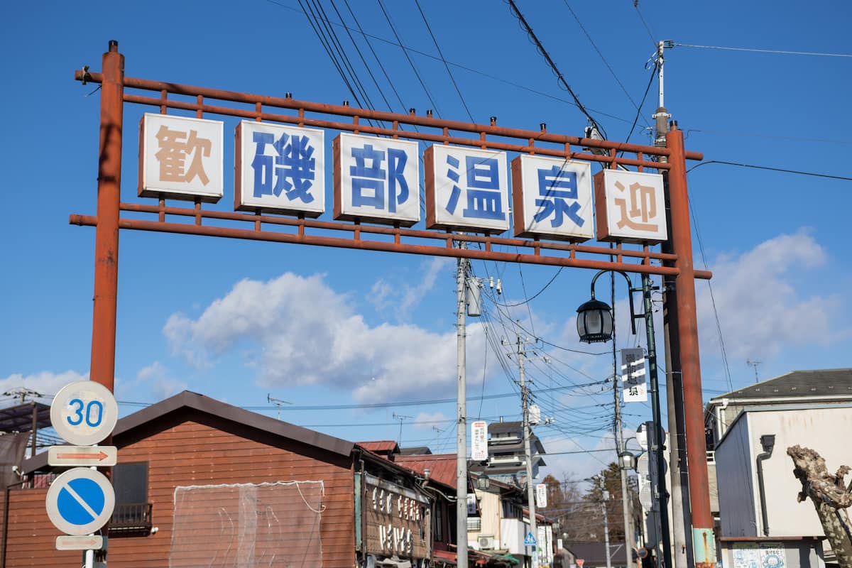 群馬県 安中市 磯部温泉