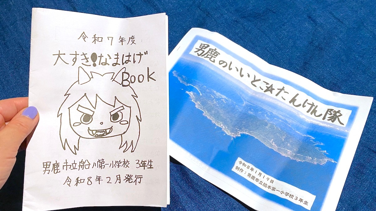 大すき！なまはげBOOK　地元の小学生のしおり