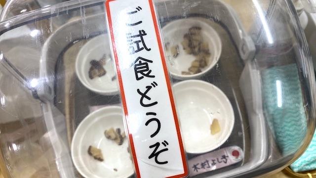 木村よし子　いぶりがっこスライス 380円　道の駅十文字　試食