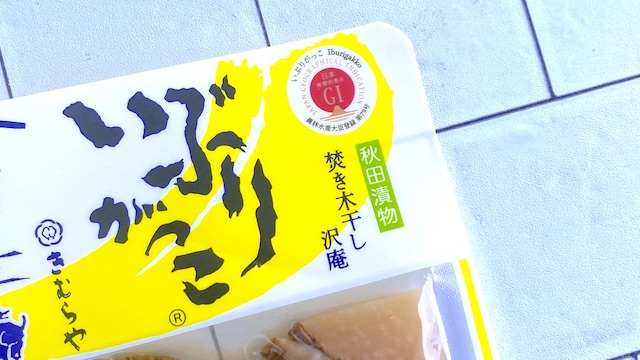 いぶりがっこ GIマーク