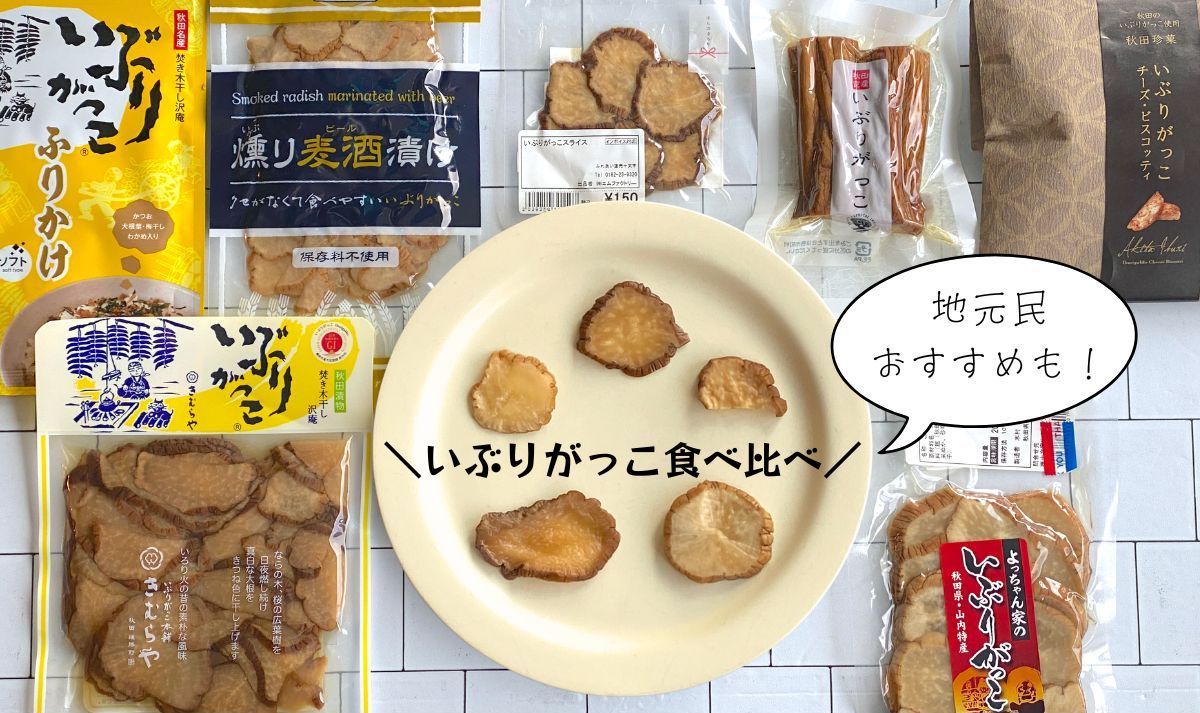 【いぶりがっこ5種食べ比べ】地元民おすすめはこれ！空港や道の駅で買える秋田のソウルフードをお土産に