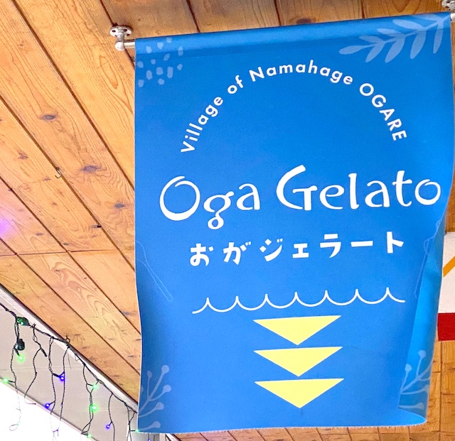 秋田県　男鹿市　道の駅おが　オガーレ　オガジェラート