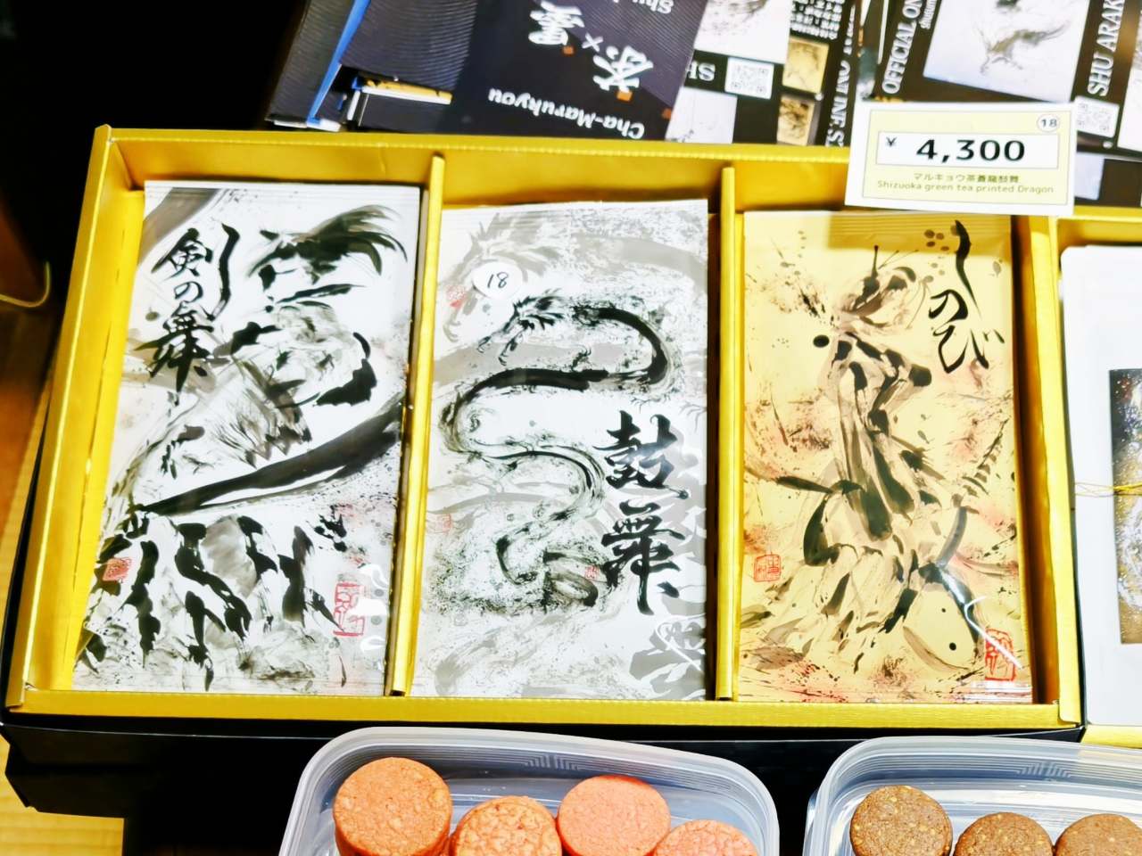 東京・愛知「JAPAN道ウェルネス」2026年3月1日開催、春雨寺「道演舞ショー」荒川颼さんのグッズ（マルキョウ茶蒼龍鼓舞」）