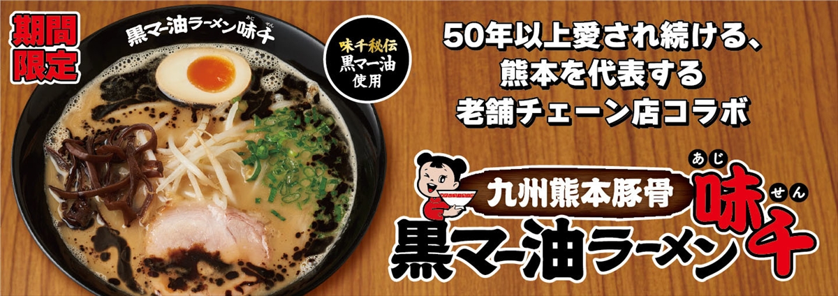 【らあめん花月嵐が熊本の老舗ラーメン店とコラボ】期間限定で「九州熊本豚骨 黒マー油ラーメン味千」販売中