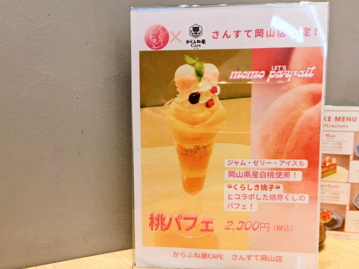 岡山県岡山市・からふね屋CAFEさんすて岡山店(メニュー「岡山限定・桃パフェ」)