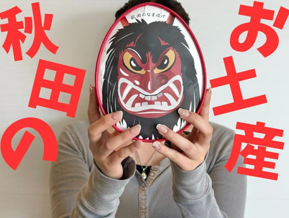 【秋田県のお土産なまはげBOXしとぎ豆がき】パッケージに驚き！ 懐かしい味がよみがえります！