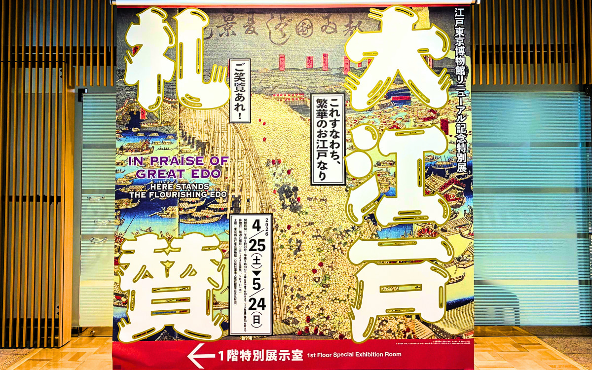 【おでかけの絶対本命】江戸にワープ！江戸東京博物館のリニューアル記念展「大江戸礼賛」で当時を体験
