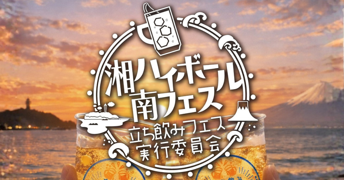 【入場無料！湘南ハイボールフェス】GWは江ノ島と富士山を望みながら乾杯｜鵠沼海浜公園