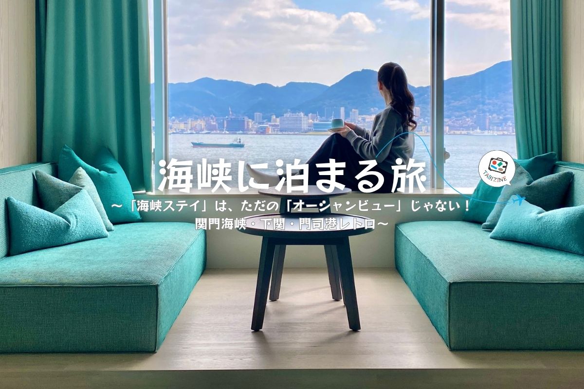 【特集「海峡に泊まる旅」】これはただのオーシャンビューじゃない。関門海峡・下関・門司港レトロ