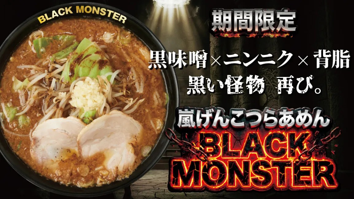 【黒味噌×ニンニク×背油が織りなす一杯】嵐げんこつらあめん BLACK MONSTERが期間限定で登場｜らあめん花月嵐　