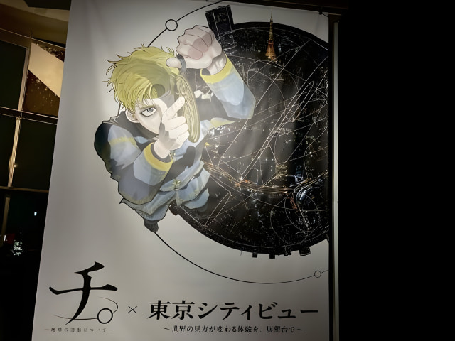 「チ。」展望台キービジュアル