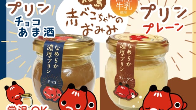 福島の赤べこがお土産スイーツに！「赤べこちゃんプリン」5月上旬から