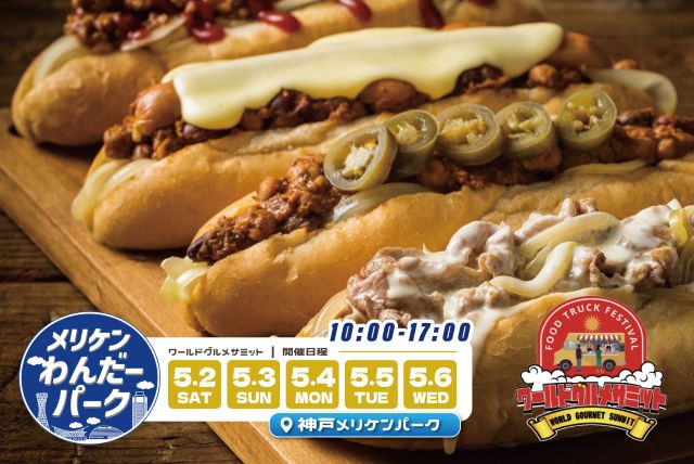 ワールドグルメサミット