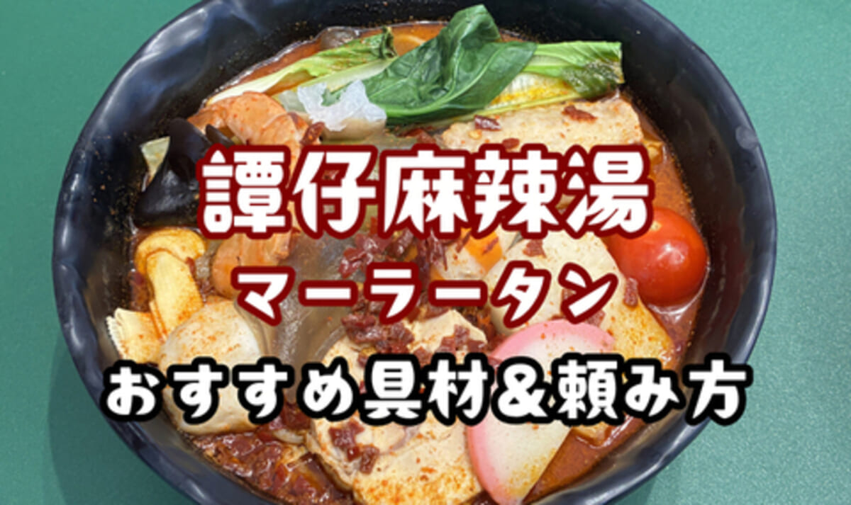 【サムジャイのマーラータン爆誕！】香港発の人気ブランドが新展開！吉祥寺「譚仔麻辣湯」注文の仕方・おすすめ具材など徹底解説