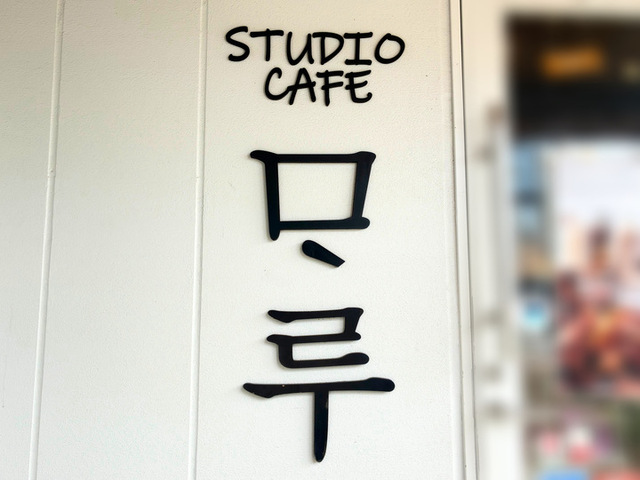 スタジオカフェMARU　外観