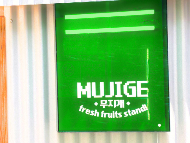 フルーツジュース MUJIGE Fresh fruits stand　外観