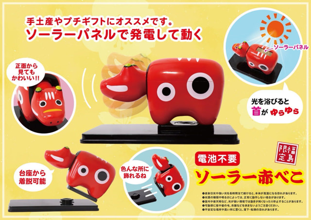 ソーラー赤べこ