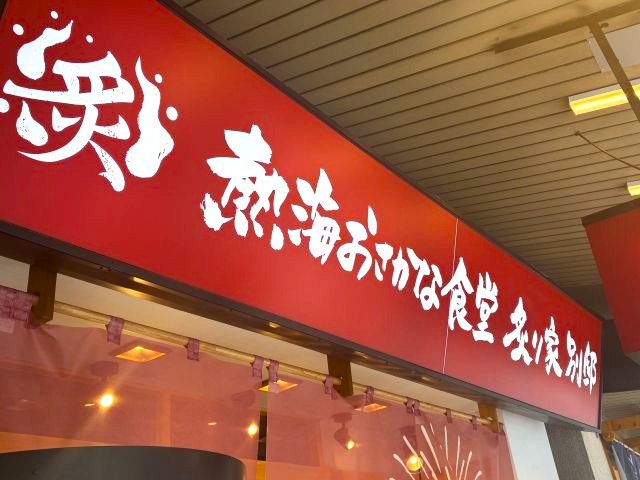 「熱海おさかな食堂炙り家 別邸」の看板
